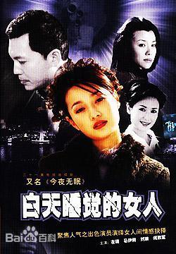 2001年《今夜无眠》又名《白天睡觉的女人》《给我一支烟3》饰演李秀