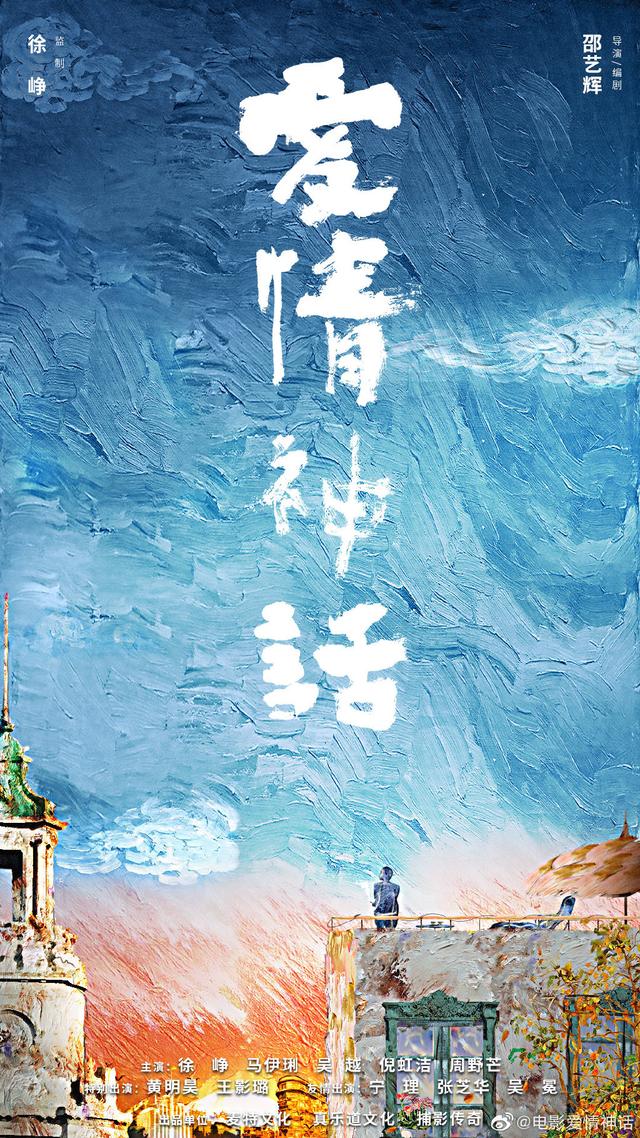 电影《爱情神话》开机，主演：马伊琍 徐峥