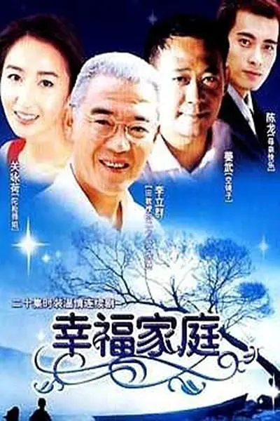 2000年《幸福家庭》饰演潘敏