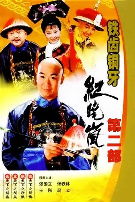 2001年《铁齿铜牙纪晓岚2》之《书魂》饰颜如玉