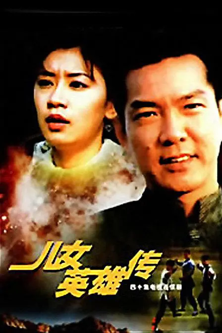 1998年《中华儿女/儿女英雄传》饰演花蕊