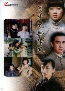 2004年《月牙儿与阳光》饰演张小月