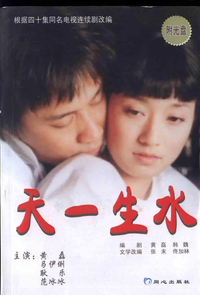 2005年《天一生水》饰演林若云、谢明妮