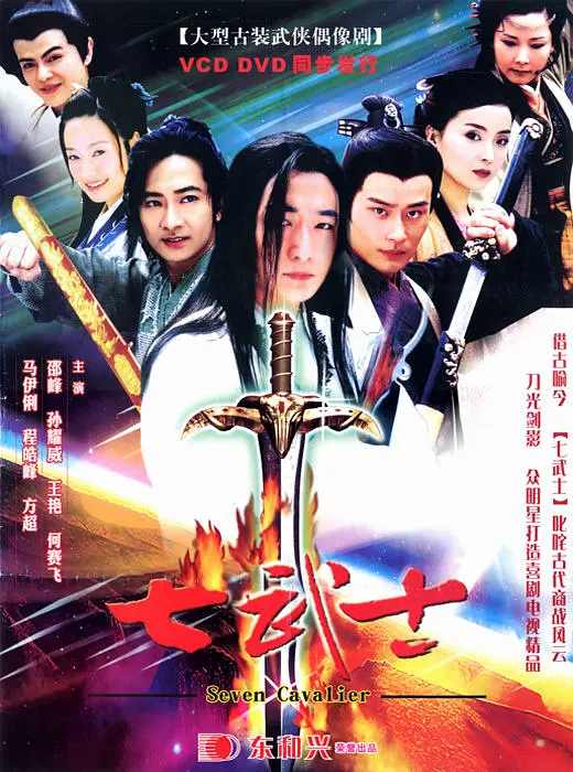 2003年《七武士》饰演梅小瑶