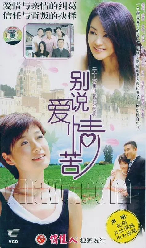 2004年《别说爱情苦》饰演 俞青