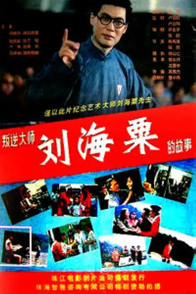 1993年《叛逆大师刘海粟的故事》饰陈晓君