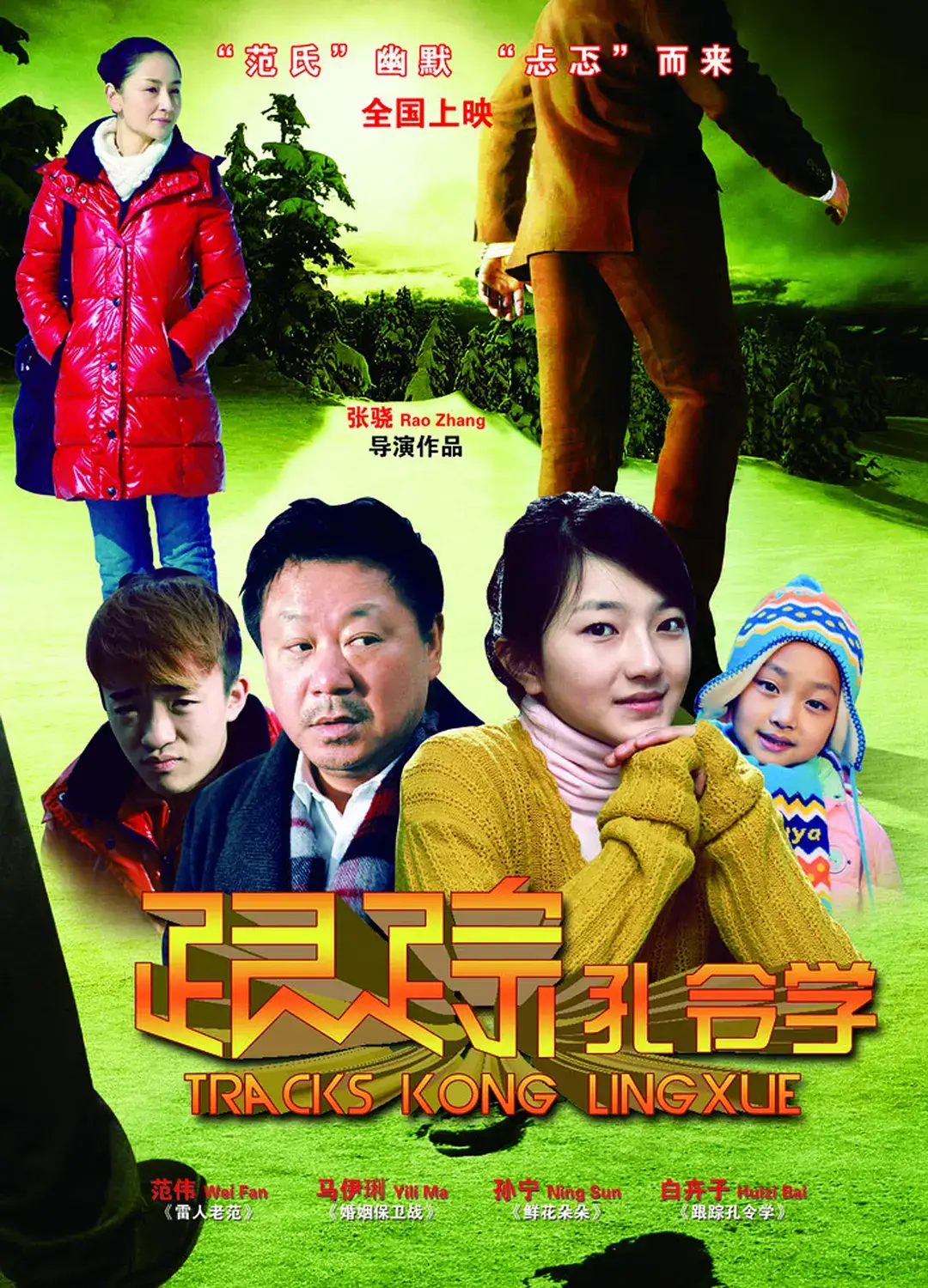 2011年《跟踪孔令学》饰演杨秋月