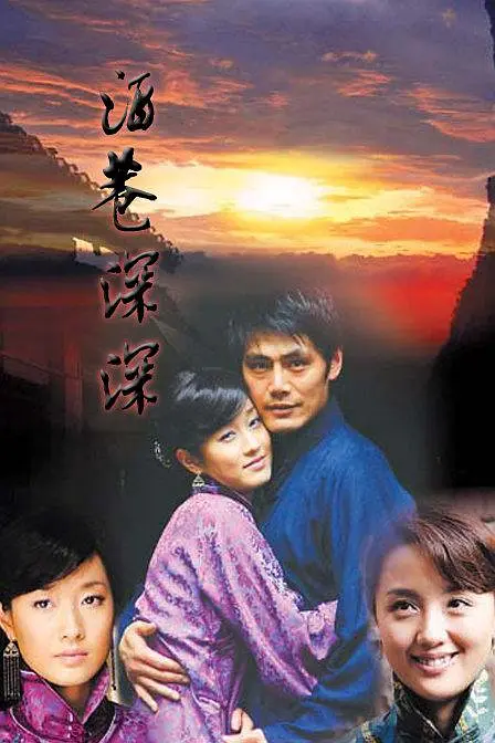 2004年《酒巷深深》 饰演古雨