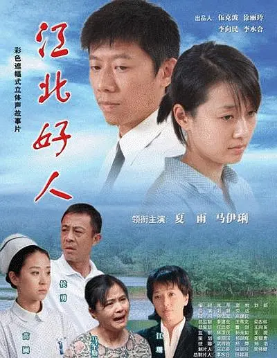 2007年《江北好人》饰演赵小芸