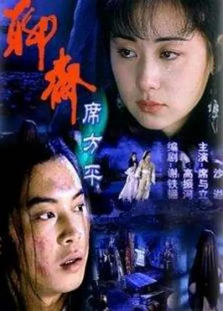 1999年《聊斋 席方平》饰杜玉翠