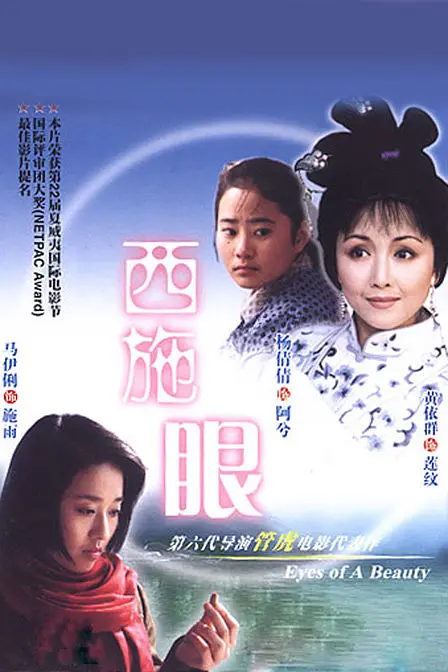 2002年《西施眼》饰演施雨