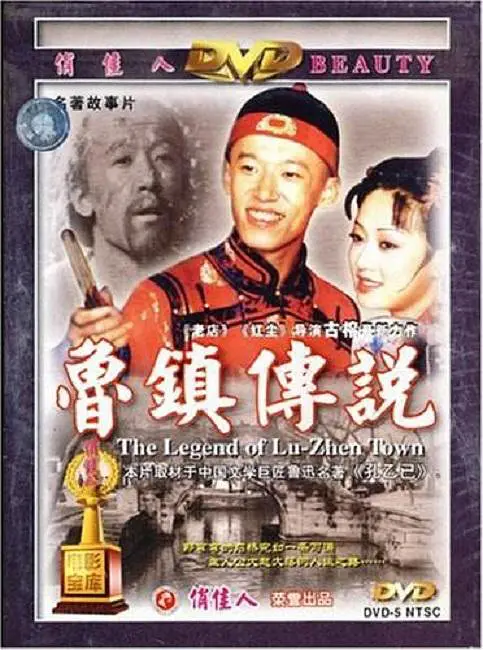 2001年《鲁镇传说》饰宋含玉