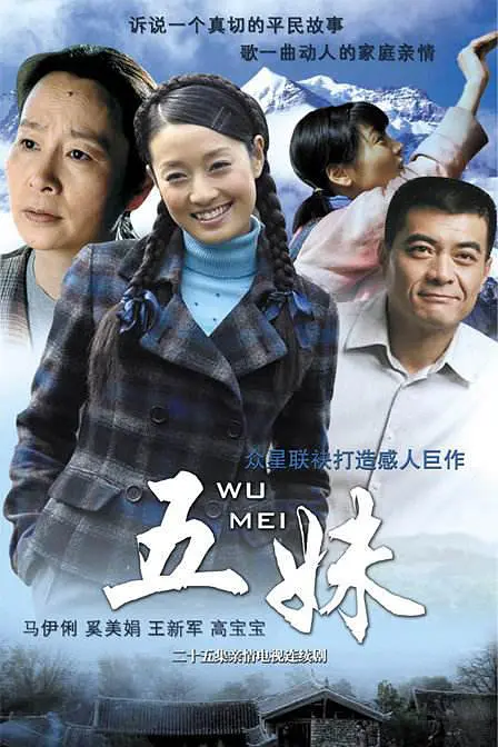 2004年《五妹》饰演五妹