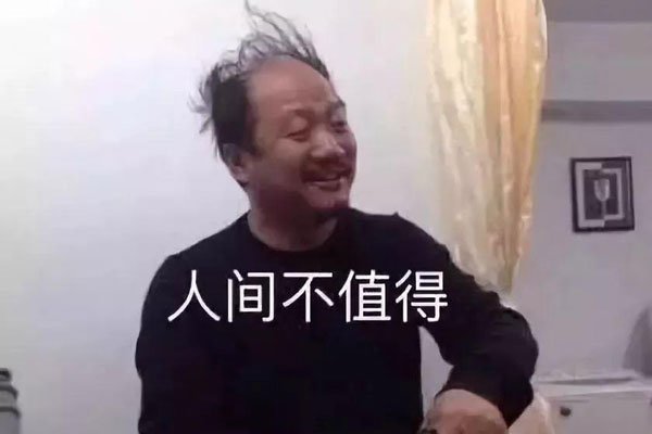 人间不值得出自哪里 创造这句话的人是李诞