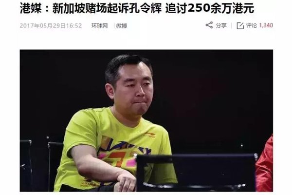 孔令辉赌场事件是什么 现状最新职务是什么