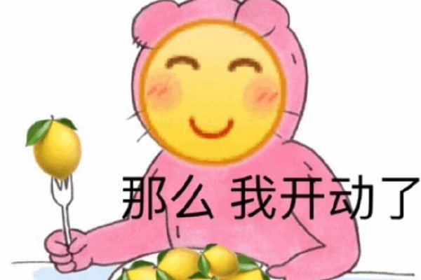 柠檬精表情包出处是哪里 羡慕并且祝福别人的美好生活