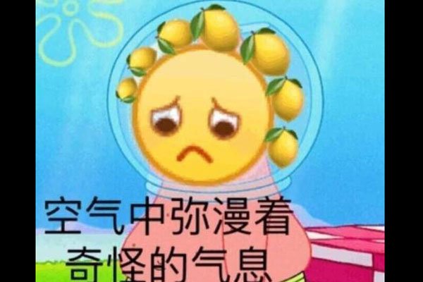 柠檬精表情包出处是哪里 羡慕并且祝福别人的美好生活